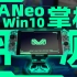 可以随时随地畅玩3A的掌机！？国产游戏掌机AYA Neo测评「超极氪」