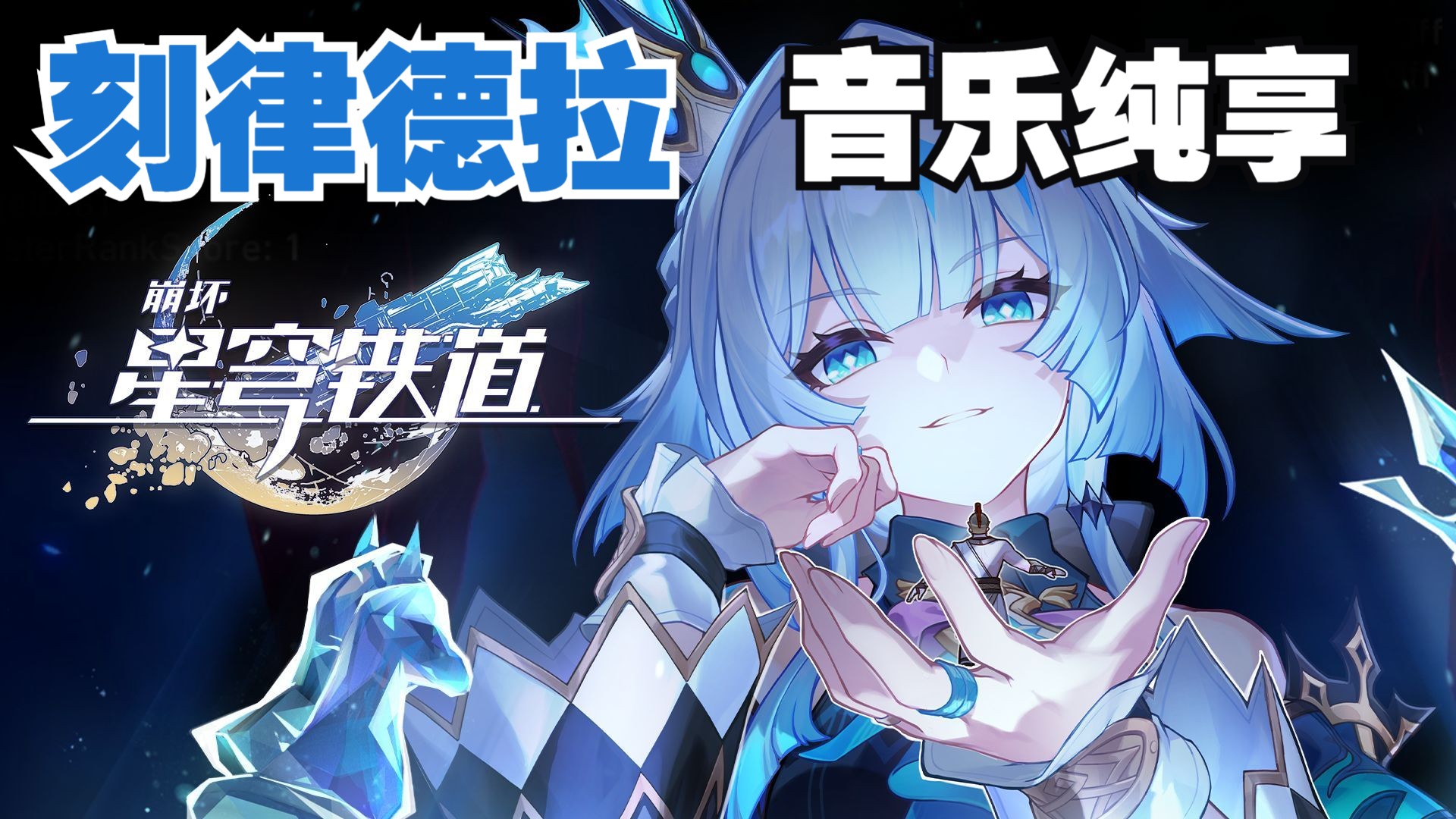 《崩坏：星穹铁道》刻律德菈角色PV 音乐纯享 BGM提取