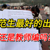 学校招不到老师，考生抢不到编制，教师编考试狼多肉少，师范生的出路到底在哪？|教综备考