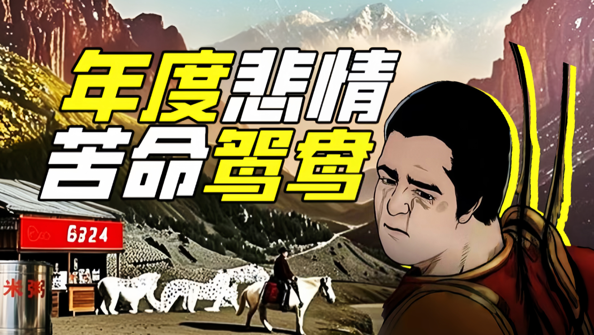 2025最让你意难平的5对苦命鸳鸯【神奇组织11】