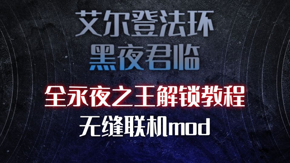 【艾尔登法环：黑夜君临】无缝联机mod 全永夜之王三阶段解锁！（7月27日更新v1.0.0）