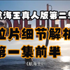 【航海王真人剧细节解析】第一集的前30分钟全是细节，量大管饱