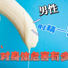 男性射精一次，对身体危害有多大
