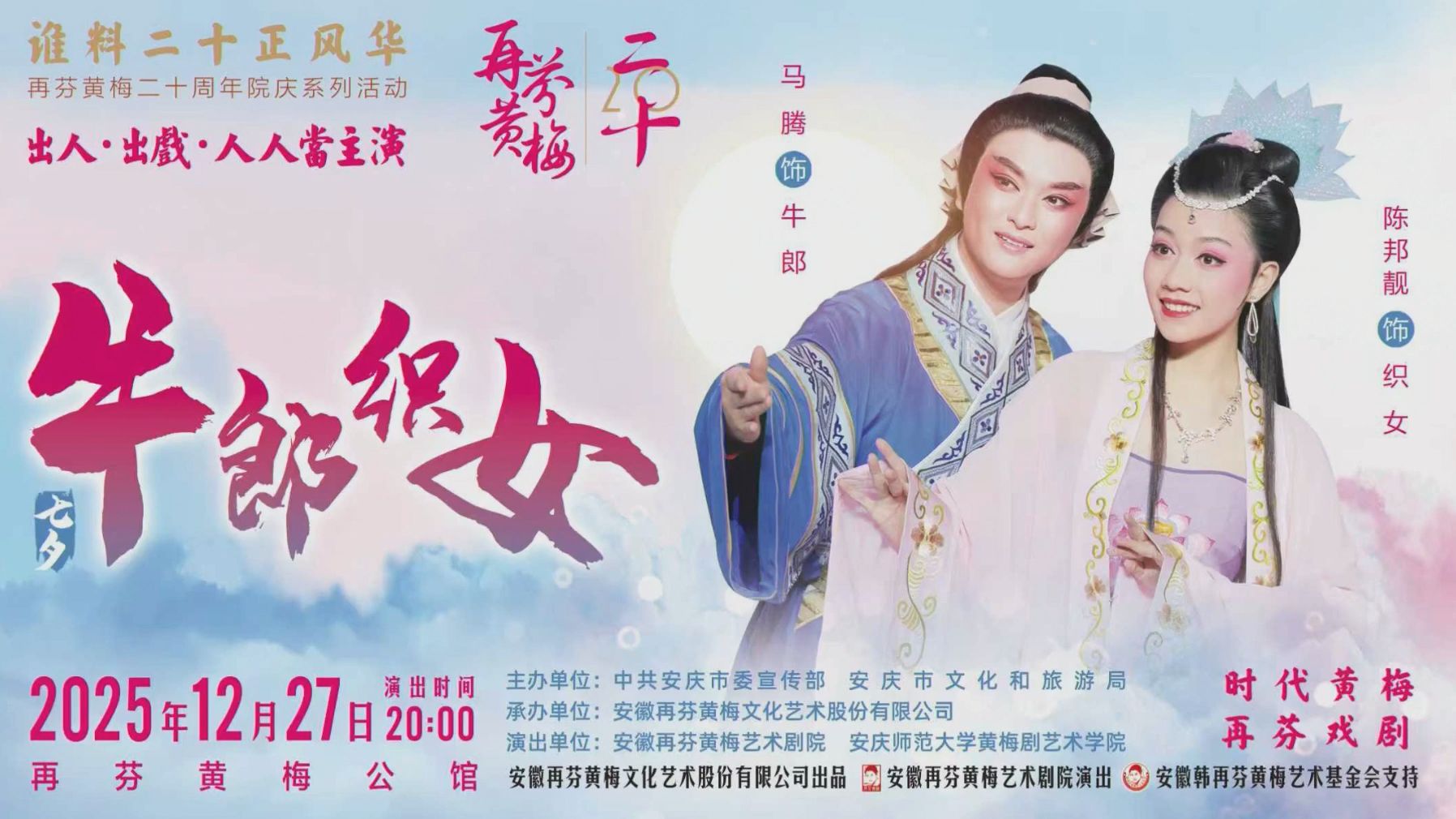 黄梅戏《牛郎织女》再芬黄梅艺术剧院 陈邦靓 马腾｜2025.12.27 二十周年院庆展演