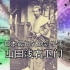 【日本历史就这？】日本最知名的刽子手山田浅右卫门