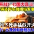 全面开战！七国大乱斗开启！美军5辆装甲车强闯俄军事基地！打就打！土耳其和伊朗加入战斗！