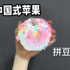 拼一个中国式苹果（我藏色也不夸张呀？jpg