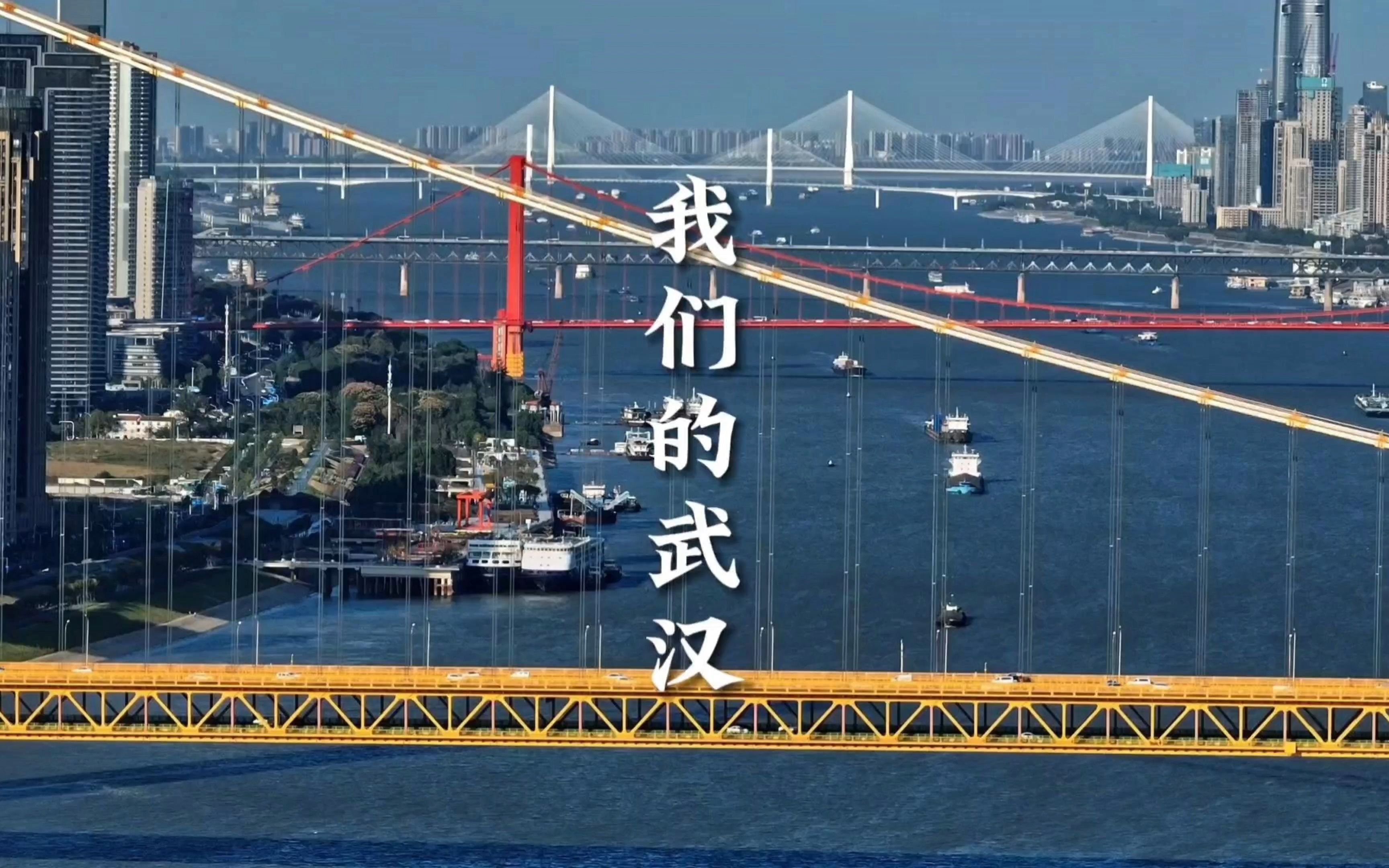 江城、桥都、九省通衢、湿地之城......这些都是我们的武汉