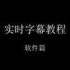 【科技小白】实时字幕教程  让听力障碍人士也能看到视频中的话语