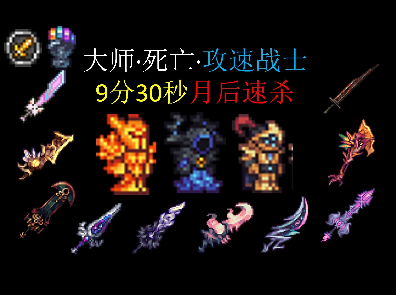 【灾厄2.0.3.9】依旧强大！用时9分30秒，攻速战士速杀大师死亡月后全BOSS