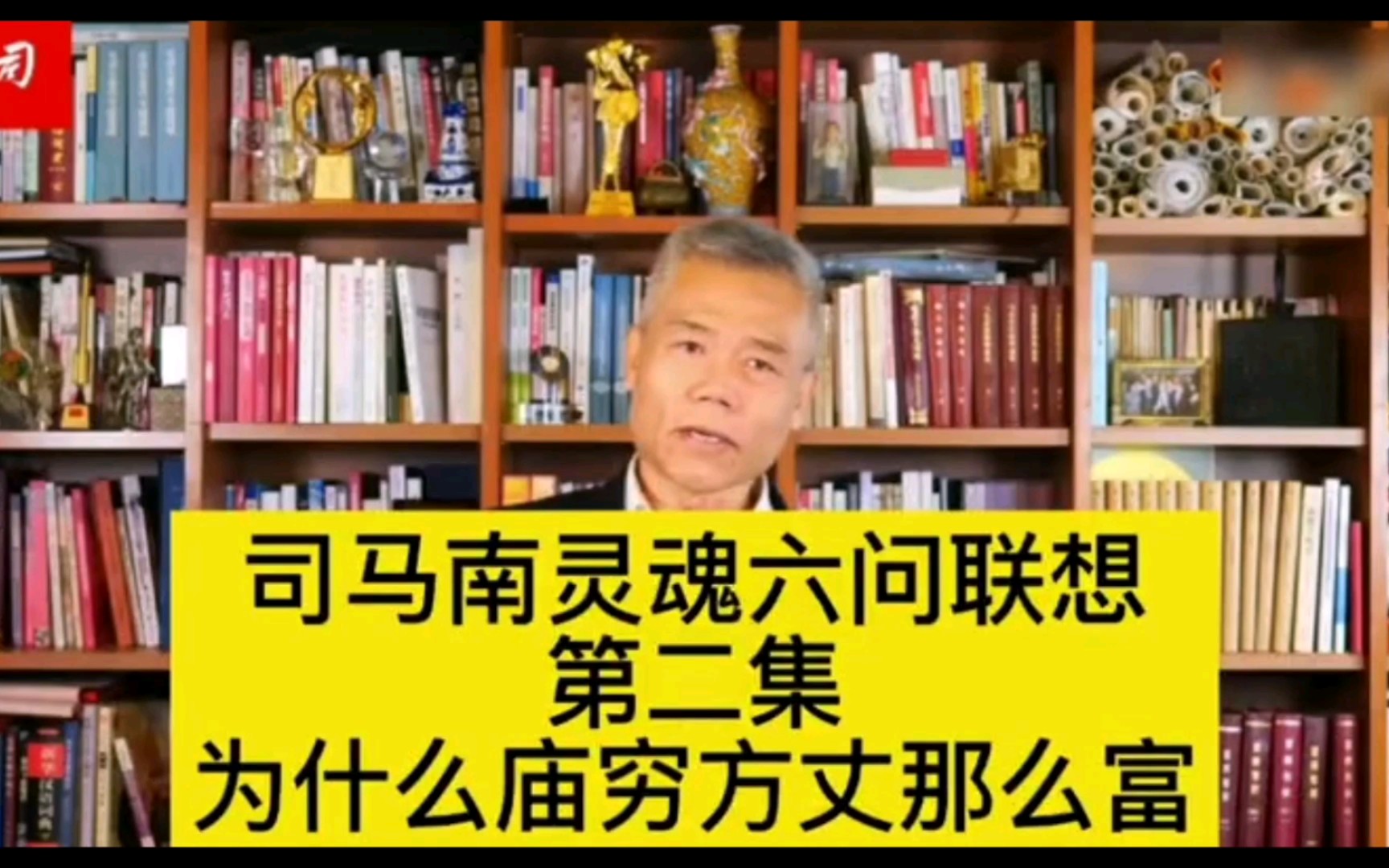 满门忠烈柳传志冰清玉洁潘金莲司马南对联想灵魂六问第二期