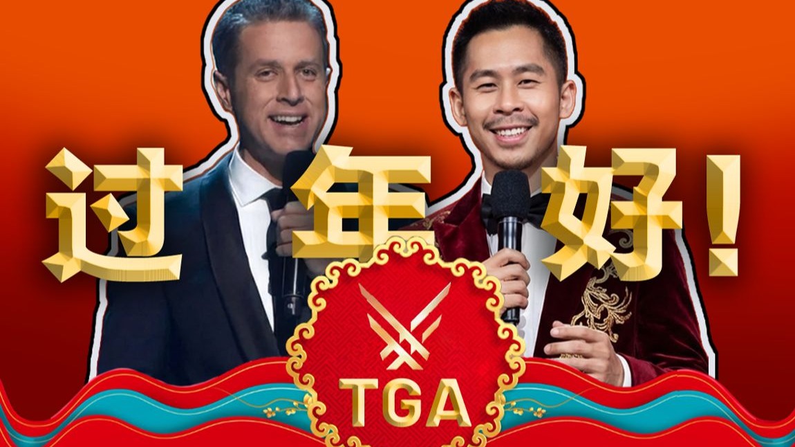 又到一年“游戏春晚”又可以看老外“包汉堡”了