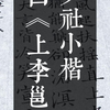 今夕社小楷，李白《上李邕》静态版笔：墨社今夕小踏雪 | 纸：墨社今夕白色帘纹熟宣 | 墨：墨社今夕轻胶中浓墨液
