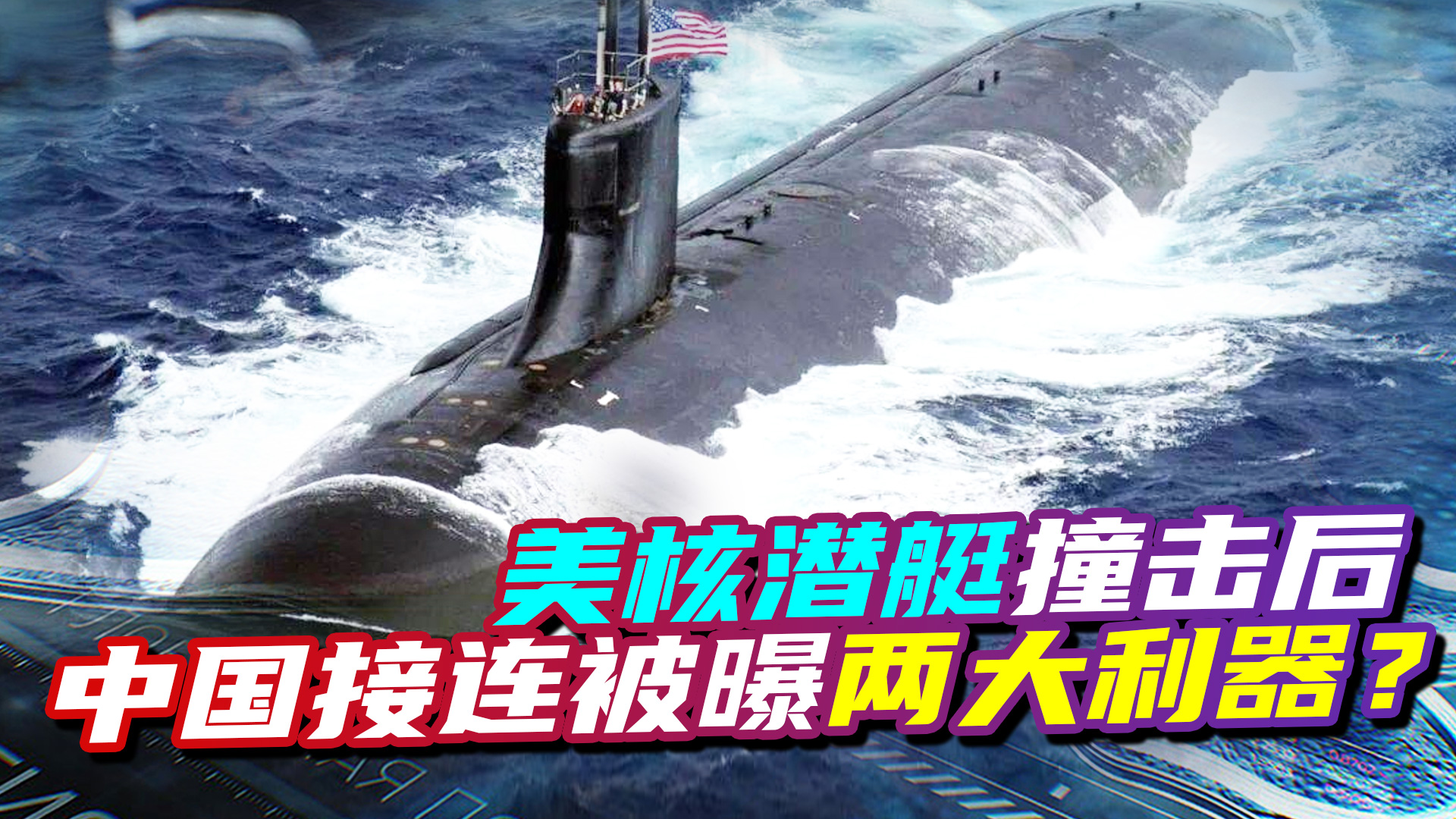 美核潜艇撞击后，中国接连被曝两大利器？给美国提个醒