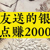 朋友送的银元，差点赚2000万