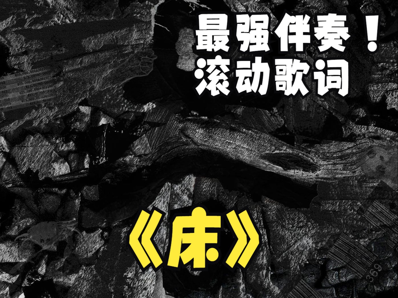 【伴奏+滚动歌词】床 - 草东没有派对