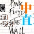 「丁克森.中文直译」Pink Floyd《Another Brick In The Wall (Part 2) 》大家久