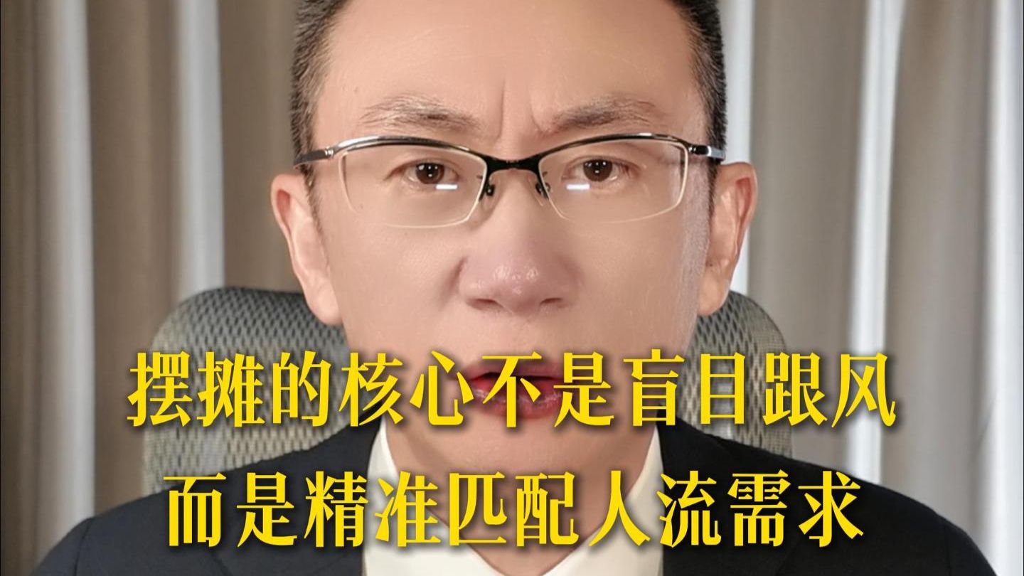 摆摊的核心不是盲日跟风 而是精准匹配人流需求
