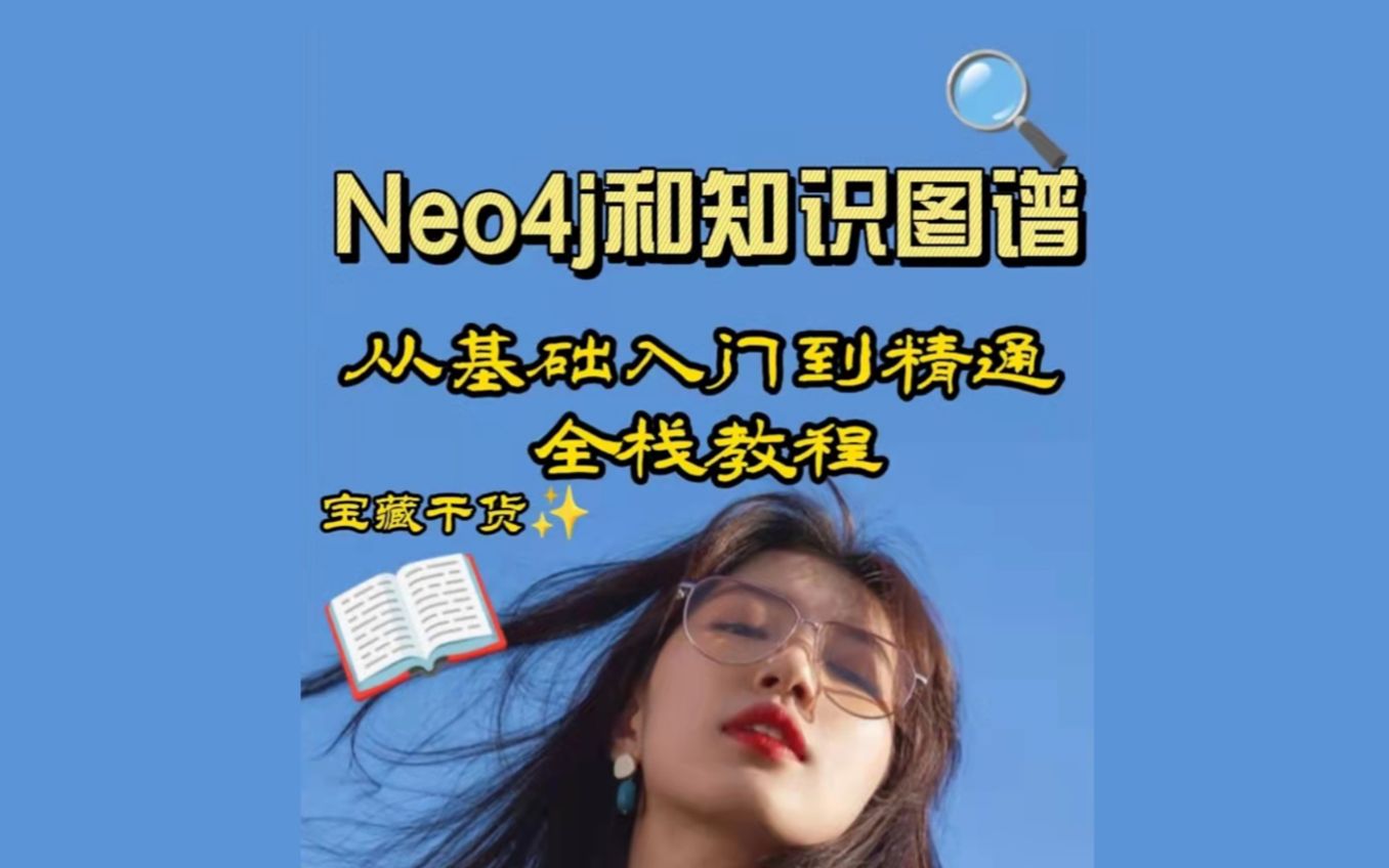 Neo4j和知识图谱：从基础入门到精通全栈教程哔哩哔哩bilibili