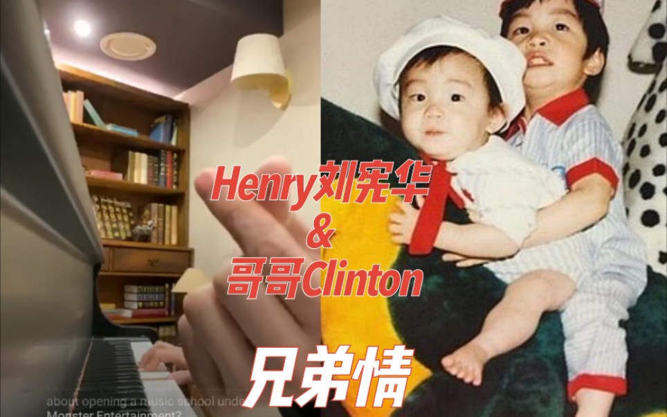 【Henry刘宪华& 哥哥Clinton】宠弟狂魔上线!200118 ins直播 《I LUV U》( 可是我爱你 )/《faded》+经典钢琴曲串烧哔哩哔哩bilibili