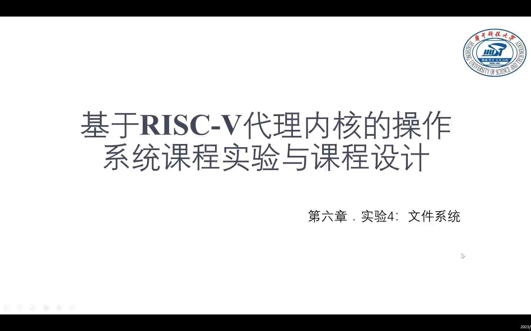 第六章. 实验4：文件系统-讲解