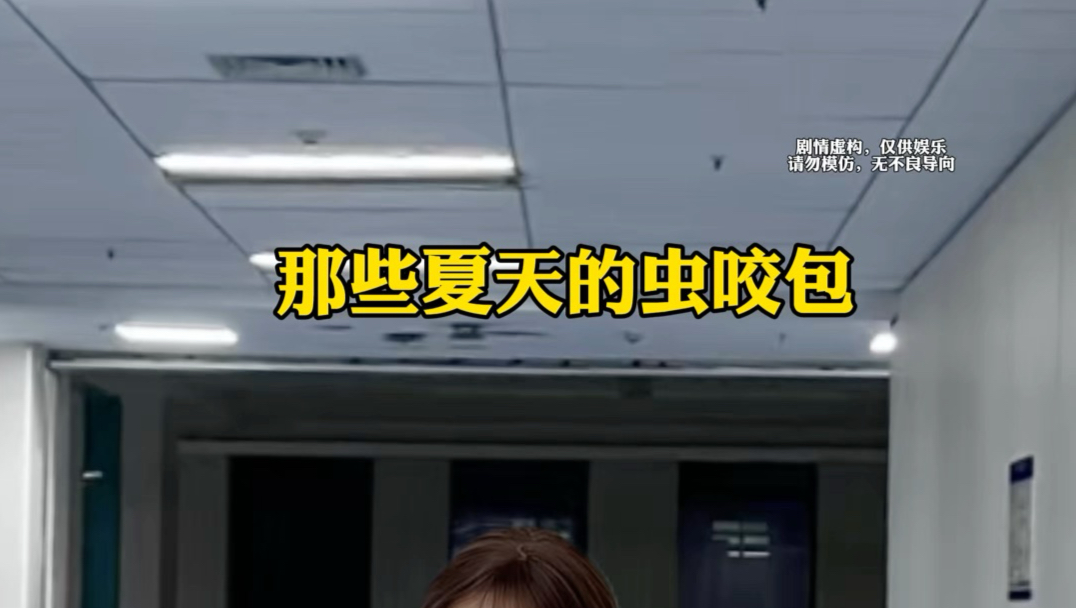那些夏天的虫咬包