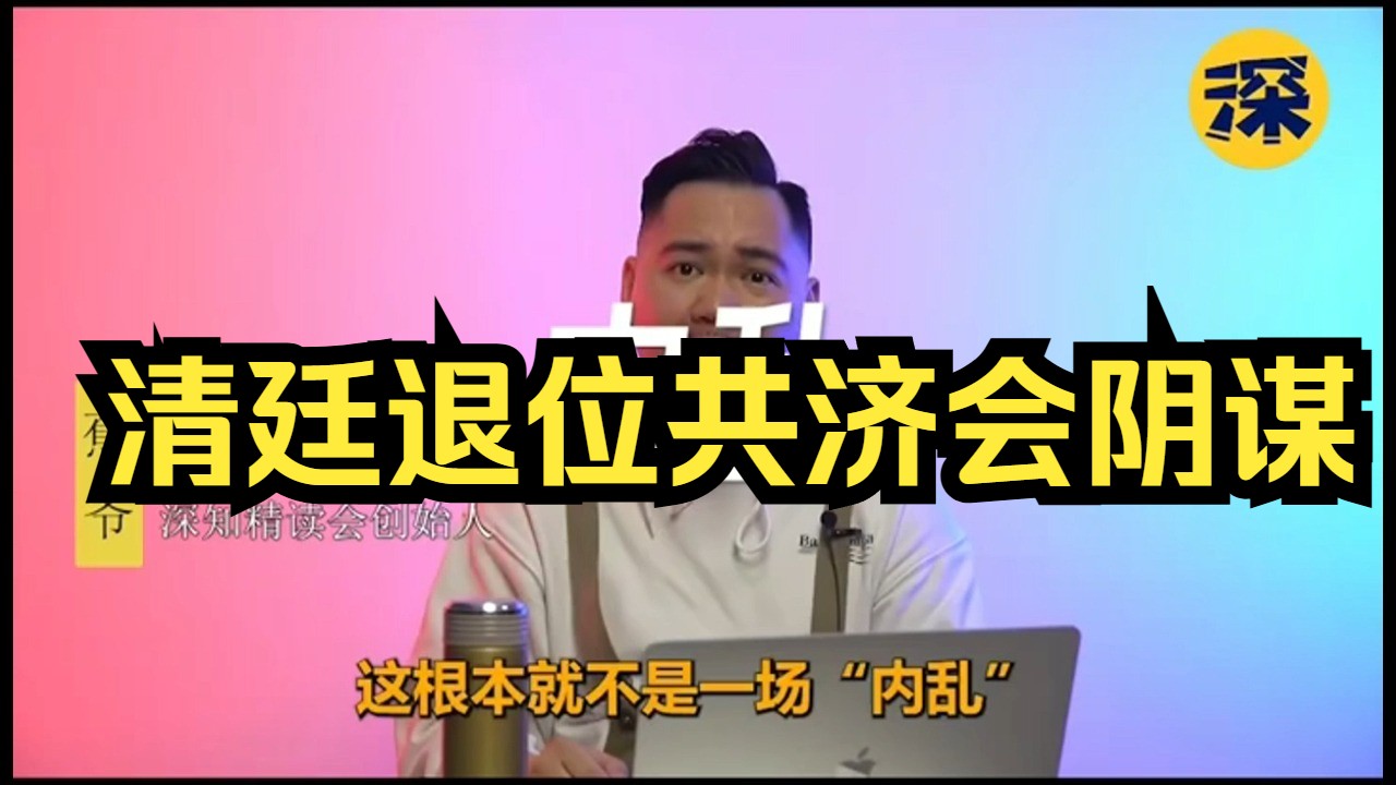 清廷退位共济会阴谋