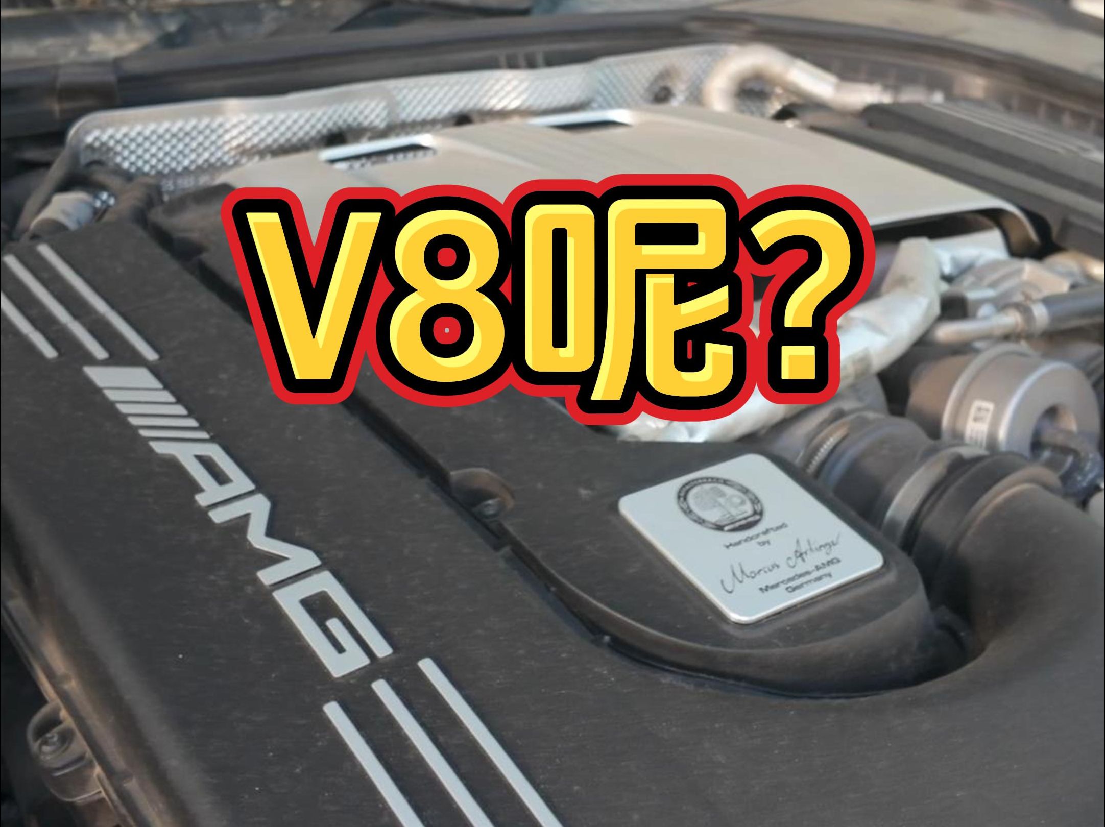 没了V8的AMG???
