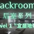 【Backrooms后室】第4期-Level 1 