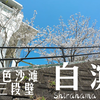 关西小众旅游地-和歌山白滨- 白良滨白色沙滩&三段壁