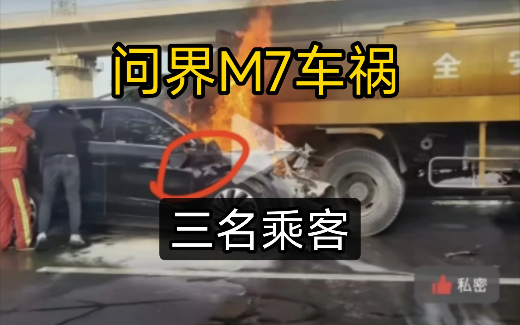 问界M7车祸起火，车门无法打开，三名乘客死亡。