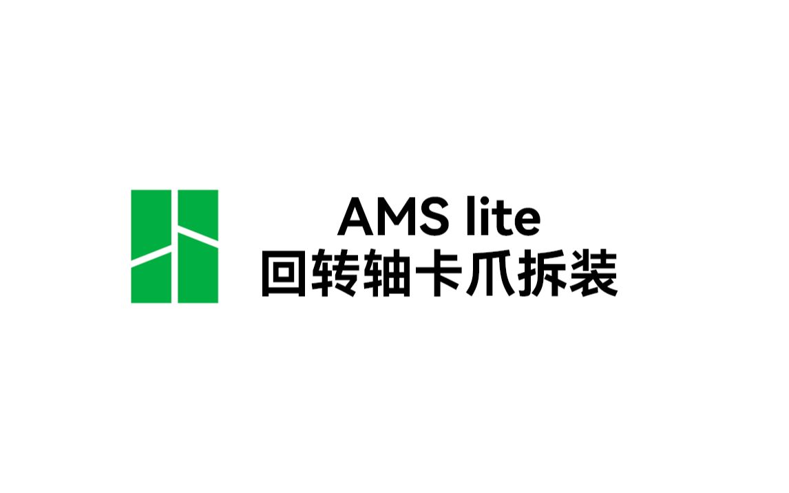 实用教程丨AMS lite 回转轴卡爪拆装