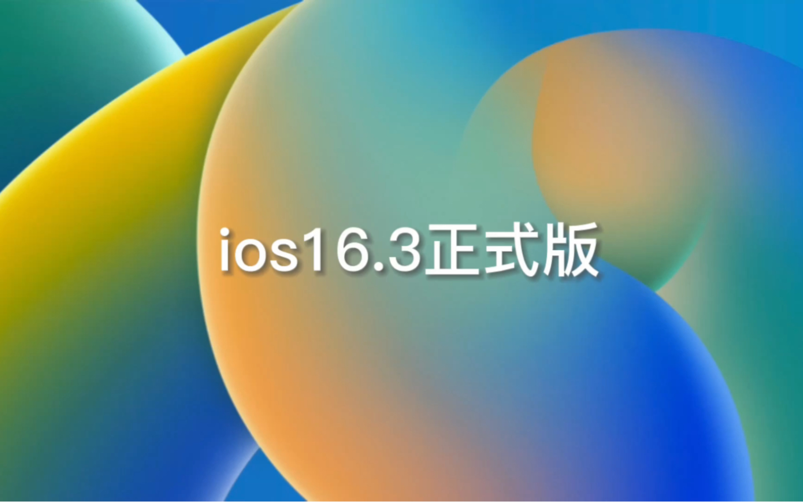 ios16 3正式版来了到底升不升级呢 哔哩哔哩