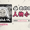 《2023人物小传·aaa物化作业批发