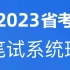 【2023粉笔公考】2023省考联考公务员考试笔试系统班课程——行测申论(完整版附讲义)