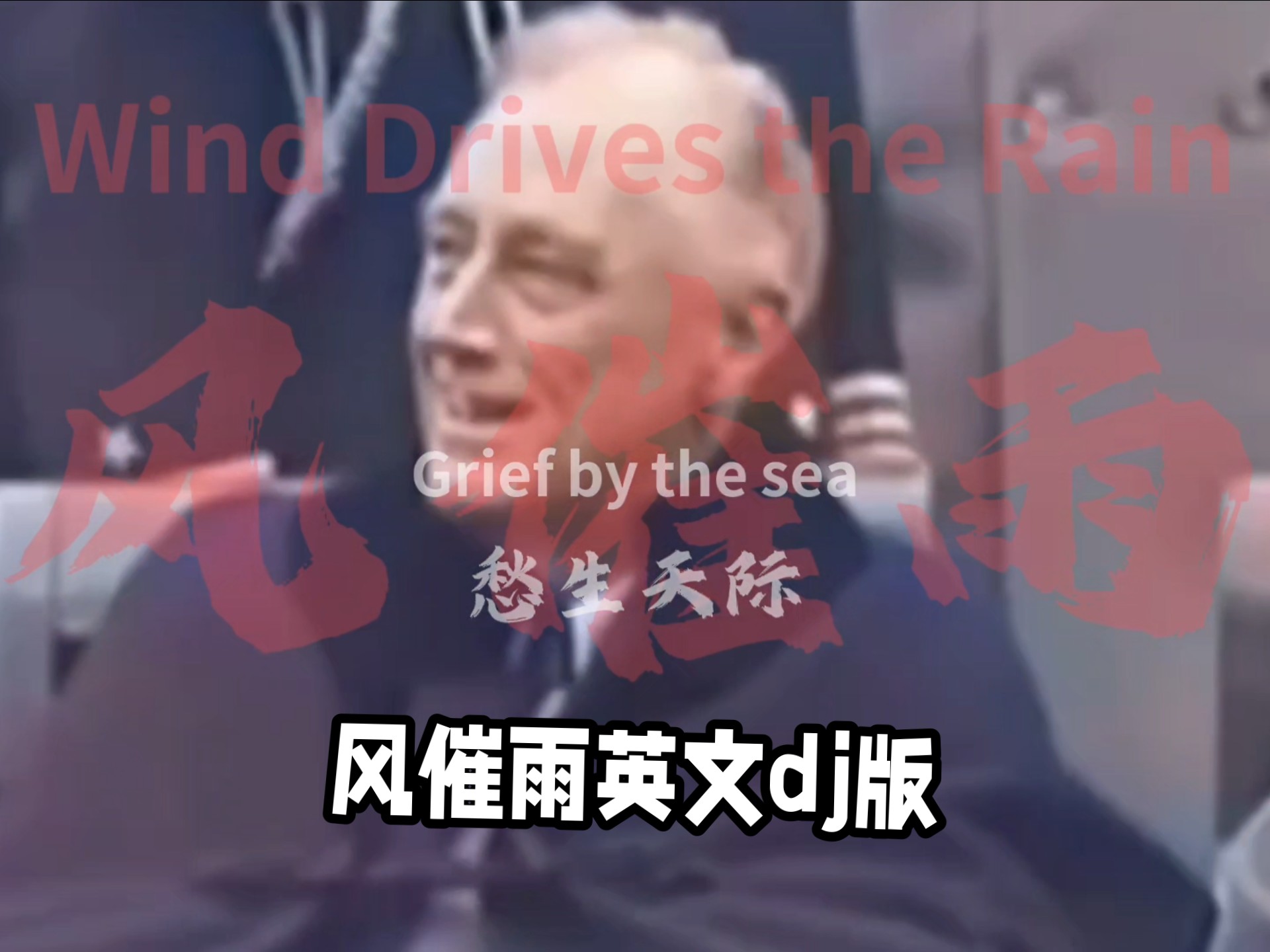 罗斯福的晚年是孤独的，风催雨英文DJ版。