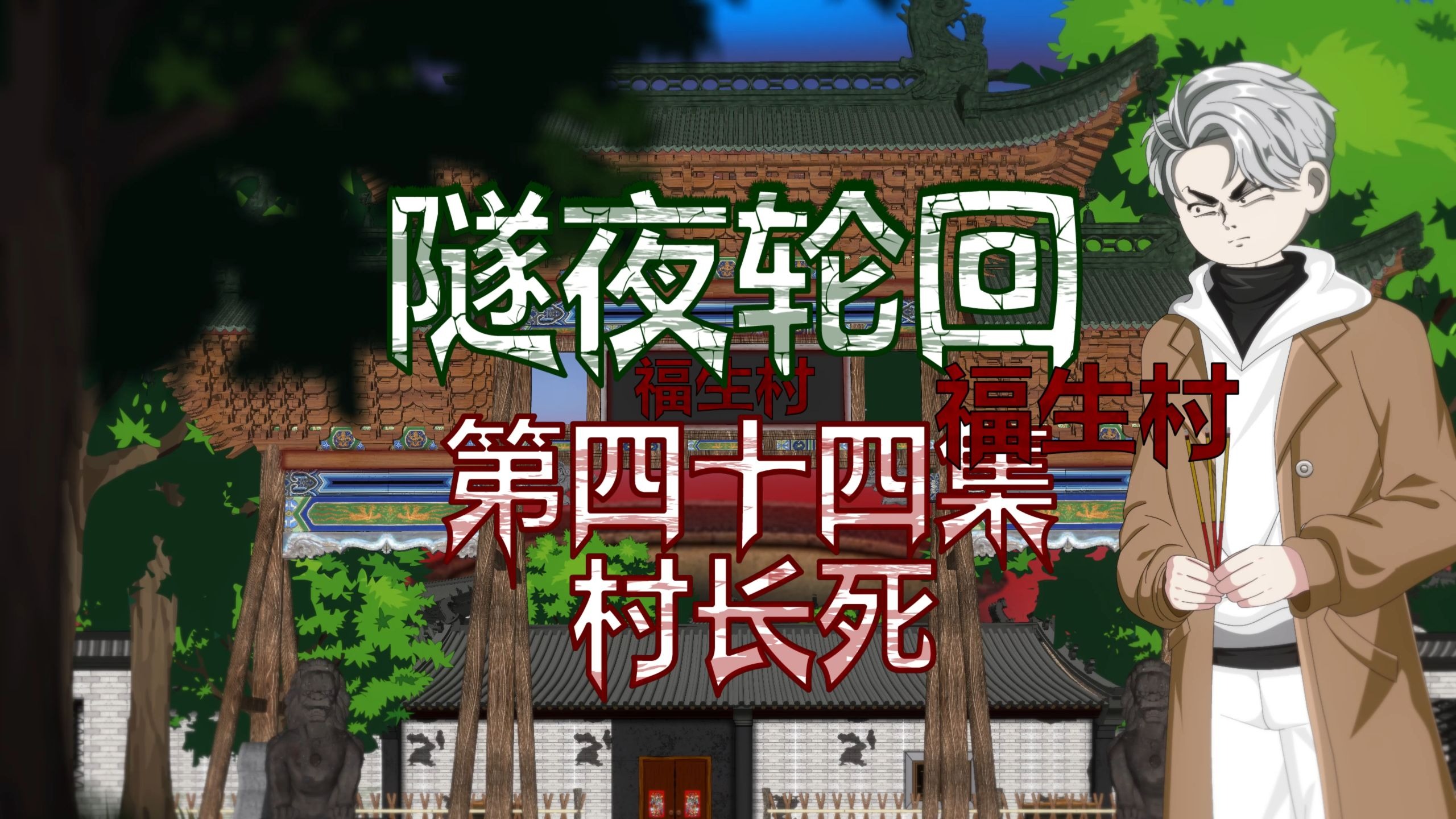 隧夜轮回（福生村）第四十四集 村长死 动画 悬疑 微恐怖