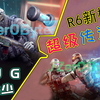R6"超级BUG"新模式之"机器人瞬移"全部曝光！谁是传送小王子