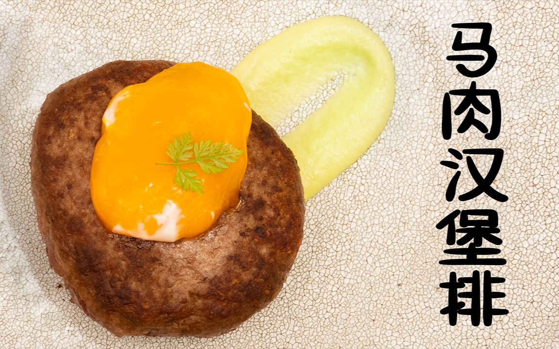 【马肉汉堡肉排】配一颗半熟蛋黄和奶香酱汁,肉香叠加浓厚醇香,味蕾的