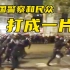 警察冲向民众打成一团！马克龙胜选后，法国多地街头爆发冲突