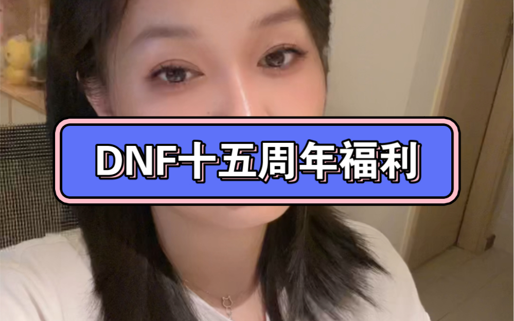 DNF十五周年快乐～