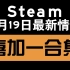 【steam白嫖】4月19日最新消息 喜加十