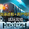 【Heat Death】陆地版深海迷航最新沙盒生存游戏试玩05_深海迷航_实况解说