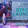 【ONverse中字】（已完结）肮脏秘密/脏脏洗衣房  Nanon/Night cut 脏脏洗衣店 黄乐荣