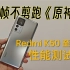 原神帧率实测：Redmi K50 至尊版，帧率王者？