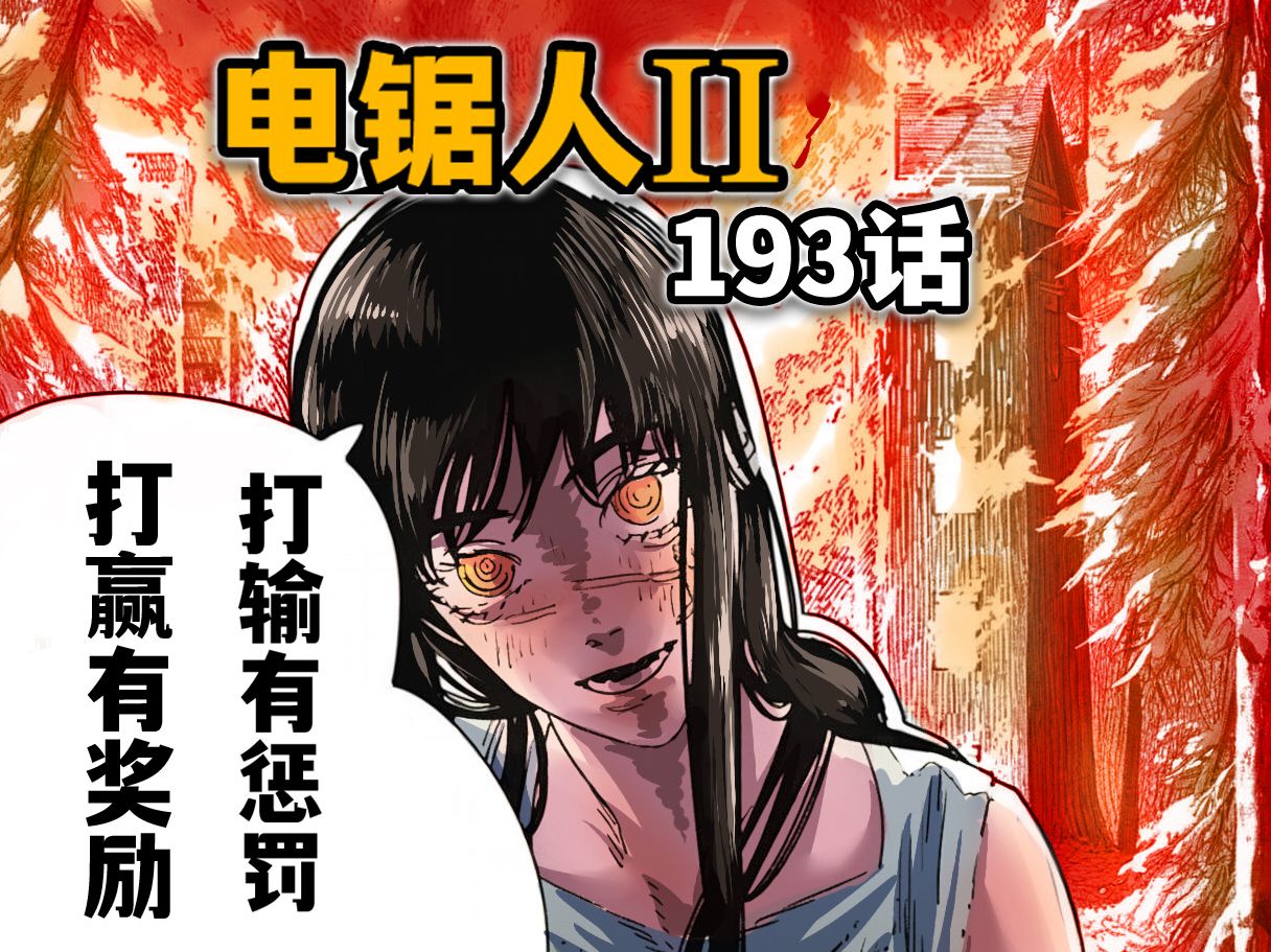 【电锯人193话】寸止狂魔！要打败死之恶魔才能登dua郎！