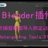 【Blender插件】-Blender动作捕捉数据导入绑定动画插件  Retargeting Tools V1.2