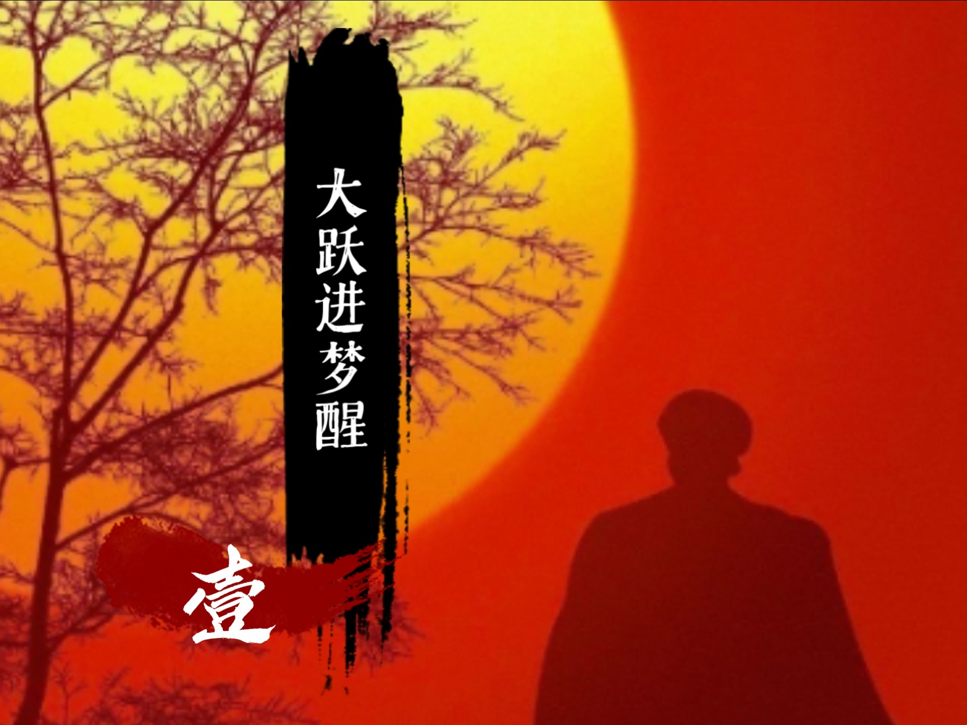 文革前奏曲:三年天灾的根源究竟在天灾还是人祸？中苏论战的根源又在哪里？