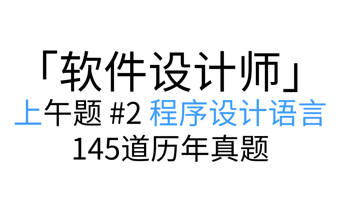 「软件设计师」 上午题 #2 程序设计语言 讲解形式
