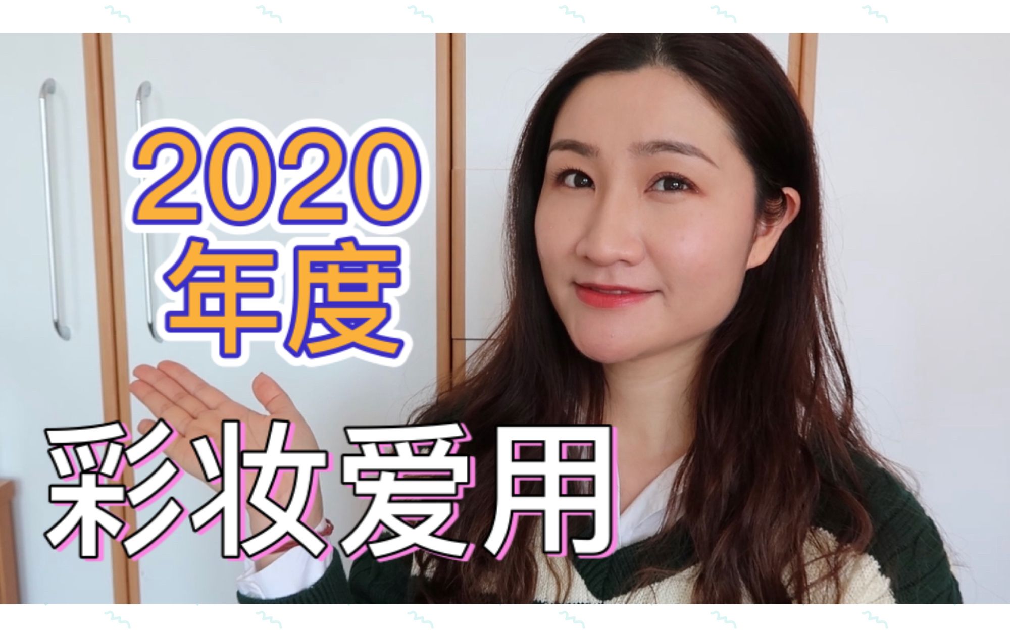 爱用2020年度彩妆爱用分享来啦大家催了我很久的主题嘿嘿up坐 哔哩哔哩